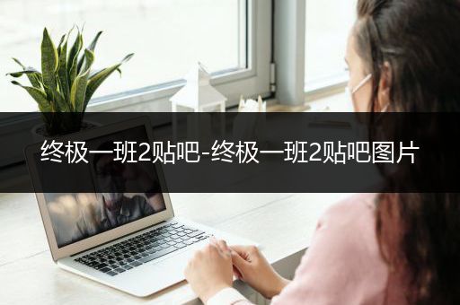 终极一班2贴吧-终极一班2贴吧图片